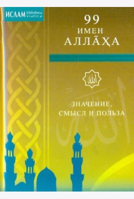 99 имен Аллаха