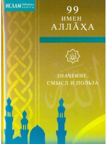 99 имен Аллаха