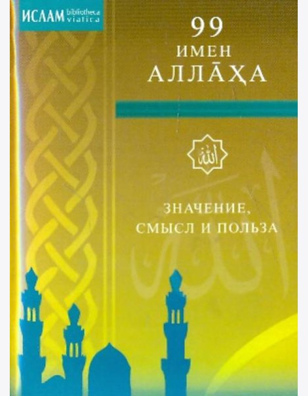 99 имен Аллаха
