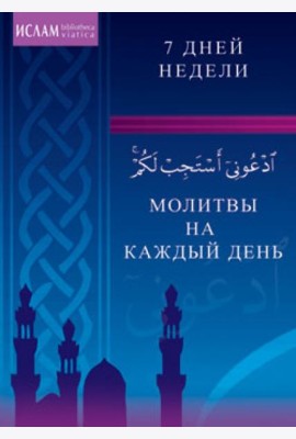 Молитвы на каждый день. 7 дней недели