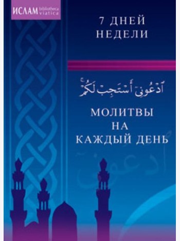 Молитвы на каждый день. 7 дней недели