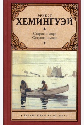 Старик и море. Острова и море