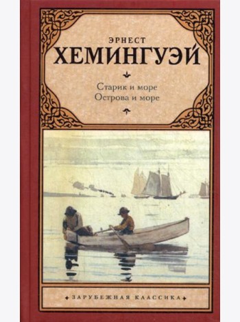 Старик и море. Острова и море