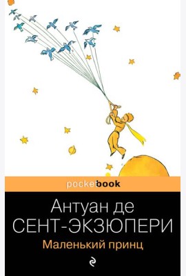 Маленький принц