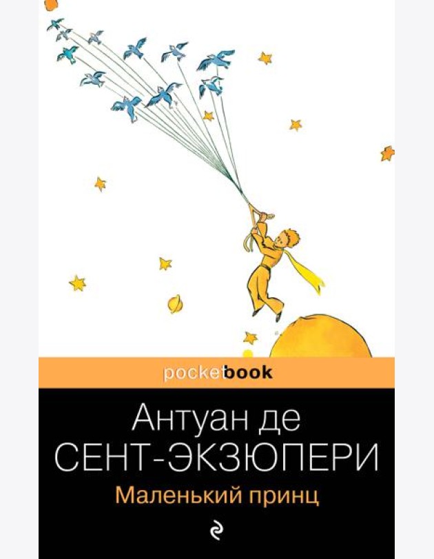 Маленький принц