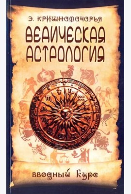 Ведическая астрология. Вводный курс