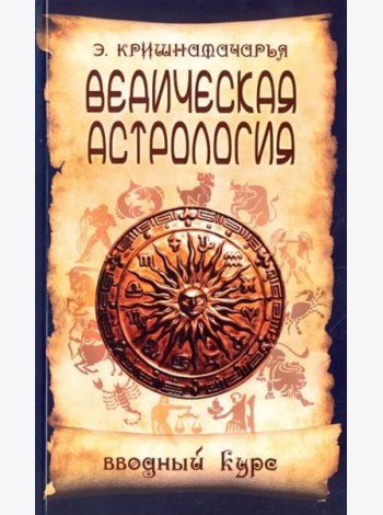 Ведическая астрология. Вводный курс