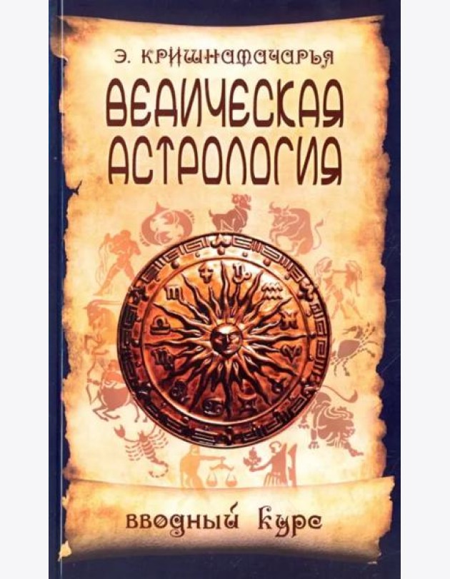 Ведическая астрология. Вводный курс