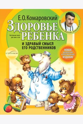 Здоровье ребенка и здравый смысл его родственников. 2-е изд., перераб. и доп.