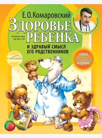 Здоровье ребенка и здравый смысл его родственников. 2-е изд., перераб. и доп.