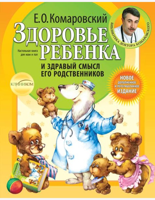 Здоровье ребенка и здравый смысл его родственников. 2-е изд., перераб. и доп.