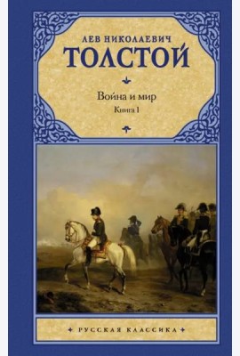 Война и мир. В 2 книгах. Книга 1. Том 1, 2