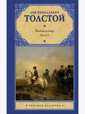 Война и мир. В 2 книгах. Книга 1. Том 1, 2