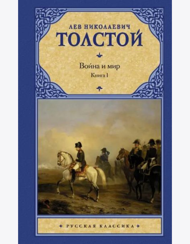 Война и мир. В 2 книгах. Книга 1. Том 1, 2