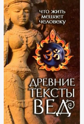 Древние тексты Вед. Что жить мешает человеку. Сканда Пурана. Книга 1. Раздел 2. Главы 1-6