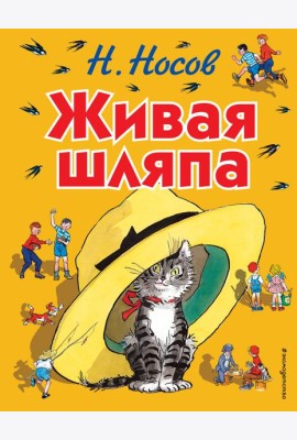 Живая шляпа: рассказы. (ил. Семенова И.)