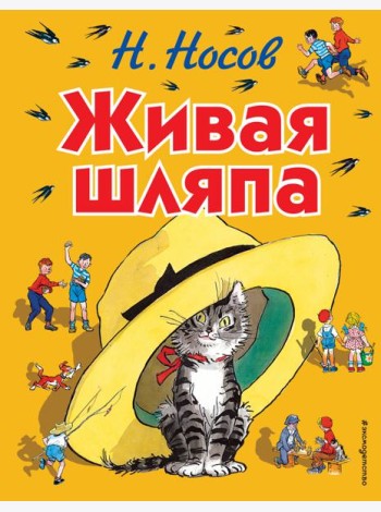 Живая шляпа: рассказы. (ил. Семенова И.)