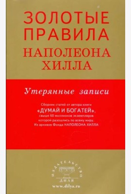 Золотые правила Наполеона Хилла. Утерянные записи