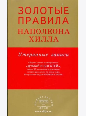 Золотые правила Наполеона Хилла. Утерянные записи