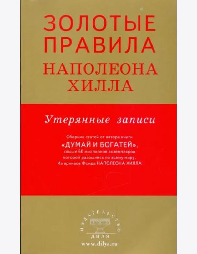 Золотые правила Наполеона Хилла. Утерянные записи