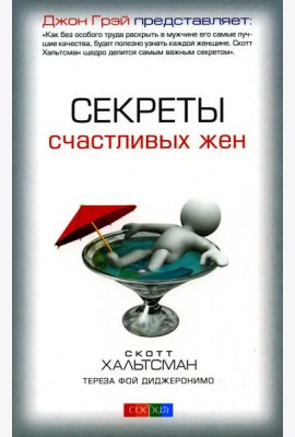 Секреты счастливых жен