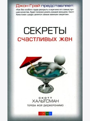 Секреты счастливых жен
