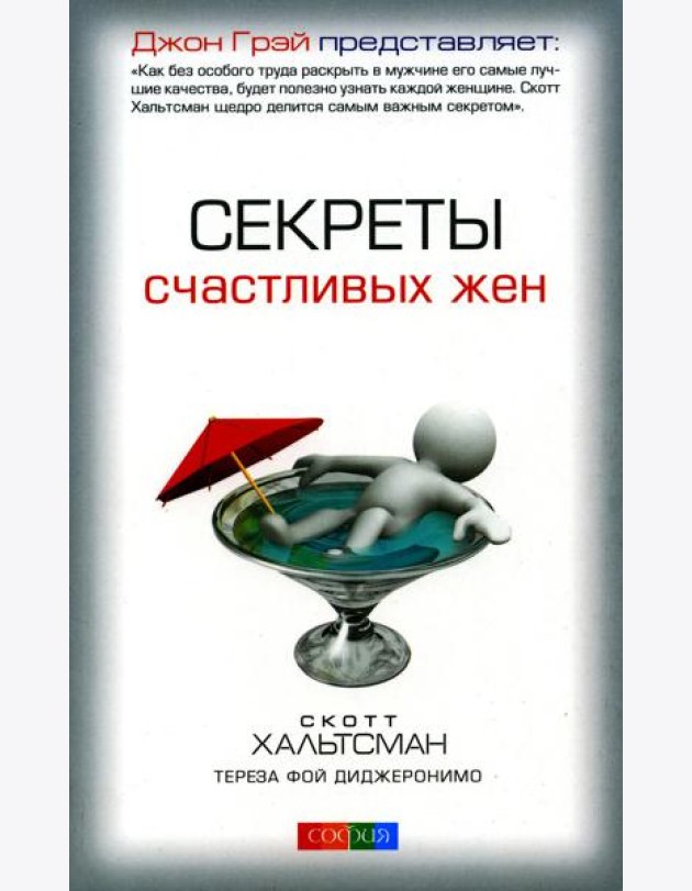 Секреты счастливых жен
