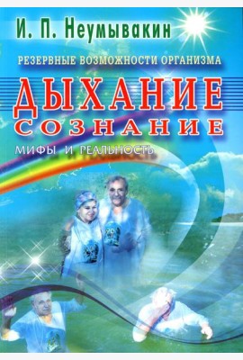 Резервные возможности организма. Дыхание. Сознание. Мифы и реальность