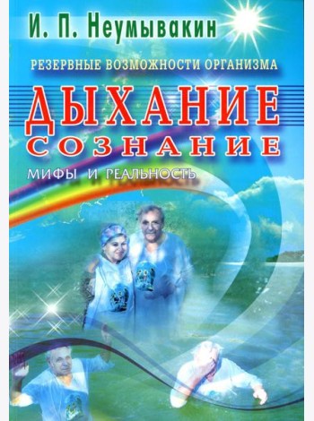 Резервные возможности организма. Дыхание. Сознание. Мифы и реальность