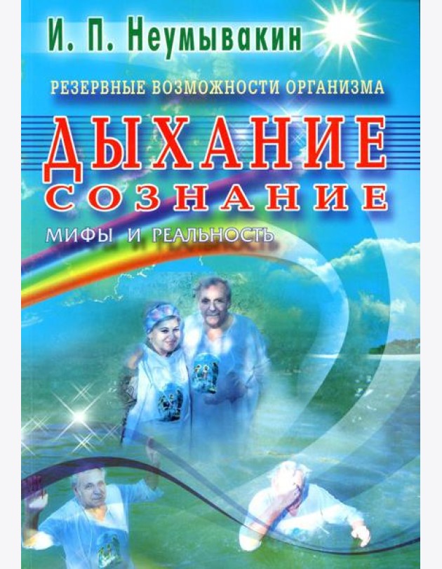 Резервные возможности организма. Дыхание. Сознание. Мифы и реальность