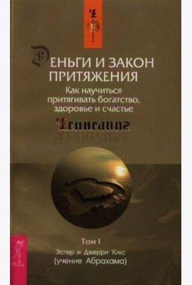 Деньги и Закон Притяжения. Как научиться притягивать богатство, здоровье и счастье. Т. 1