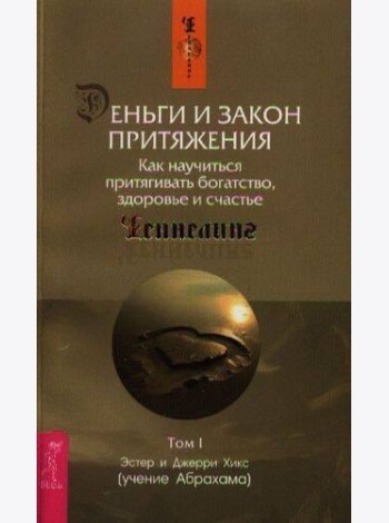 Деньги и Закон Притяжения. Как научиться притягивать богатство, здоровье и счастье. Т. 1