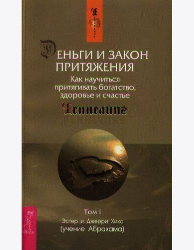Деньги и Закон Притяжения. Как научиться притягивать богатство, здоровье и счастье. Т. 1