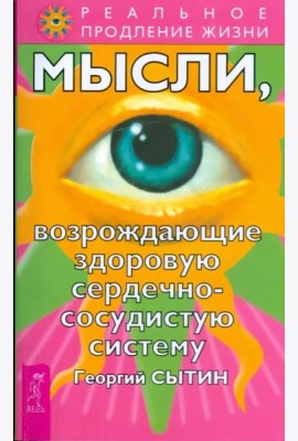 Мысли, возрождающие здоровую сердечно-сосудистую систему