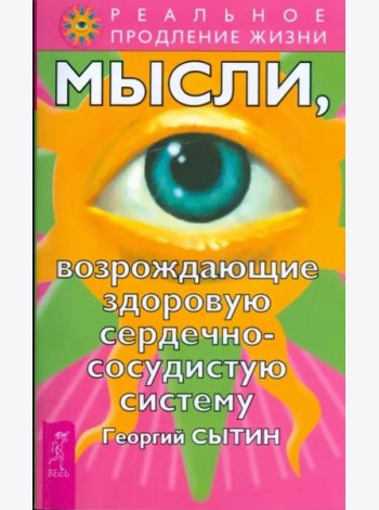 Мысли, возрождающие здоровую сердечно-сосудистую систему