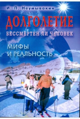Долголетие. Бессмертен ли человек. Мифы и реальность