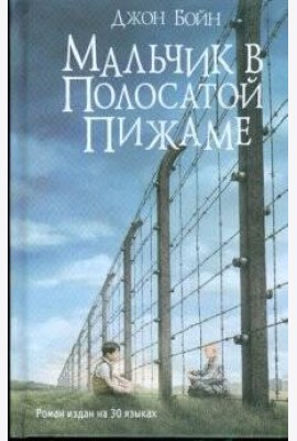 Мальчик в полосатой пижаме: роман
