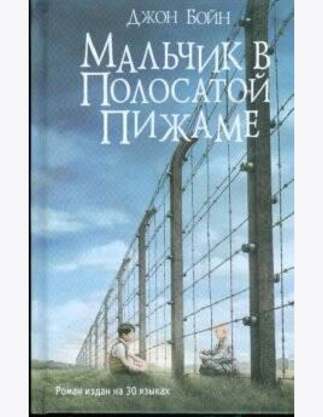 Мальчик в полосатой пижаме: роман
