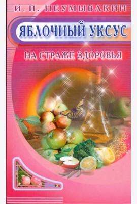 Яблочный уксус. На страже здоровья