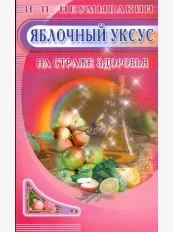 Яблочный уксус. На страже здоровья