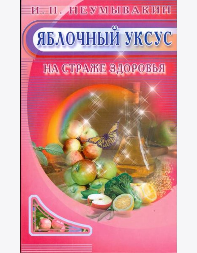 Яблочный уксус. На страже здоровья