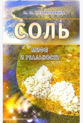 Соль: мифы и реальность