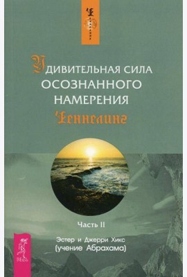Удивительная сила осознанного намерения. Ч. 2