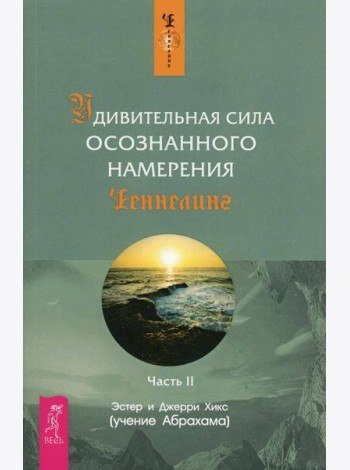 Удивительная сила осознанного намерения. Ч. 2
