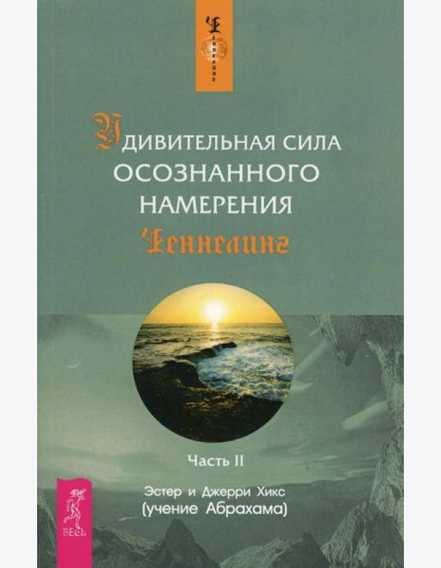 Удивительная сила осознанного намерения. Ч. 2