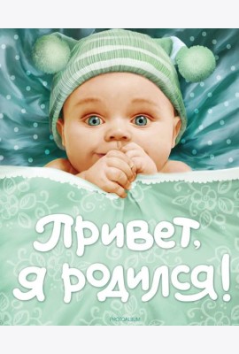 Привет, я родился!