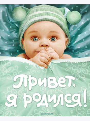 Привет, я родился!
