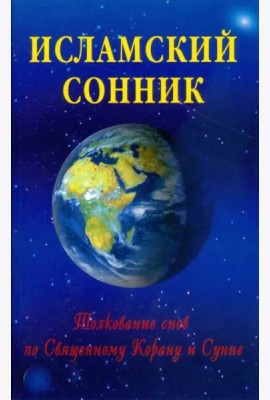 Исламский сонник. Толкование снов по Священному Корану и Сунне