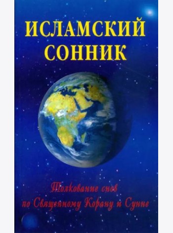 Исламский сонник. Толкование снов по Священному Корану и Сунне