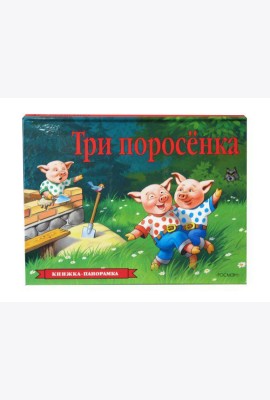 Три поросенка